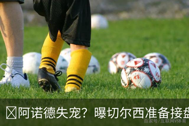 ​阿诺德失宠？曝切尔西准备接盘，1月或先租借试探