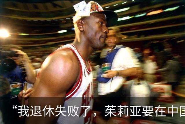 “我退休失败了，茱莉亚要在中国扎根，我们展望未来50年”