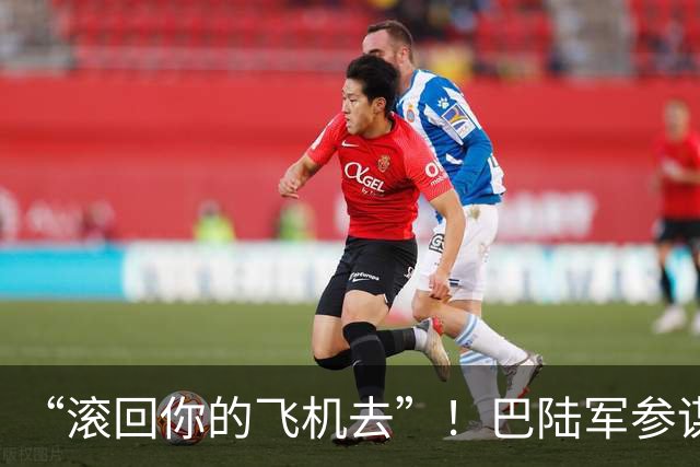 “滚回你的飞机去”！巴陆军参谋长转达美国最后通牒后遭伊朗冷遇