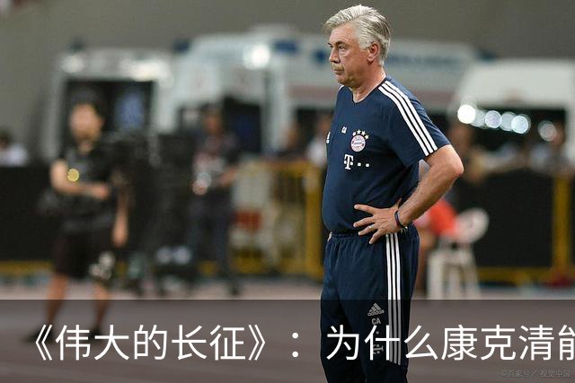 《伟大的长征》：为什么康克清能在长征途中，一直留在丈夫身边？