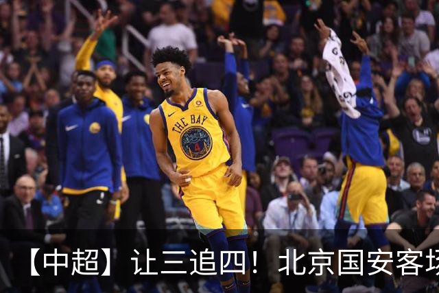 【中超】让三追四！北京国安客场4:3战胜河南队