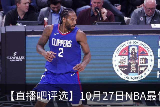 【直播吧评选】10月27日NBA最佳球员