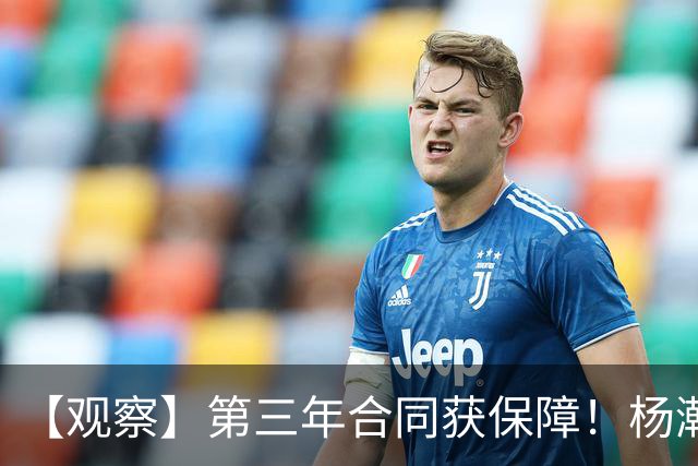 【观察】第三年合同获保障！杨瀚森在垃圾时间抢饭碗
