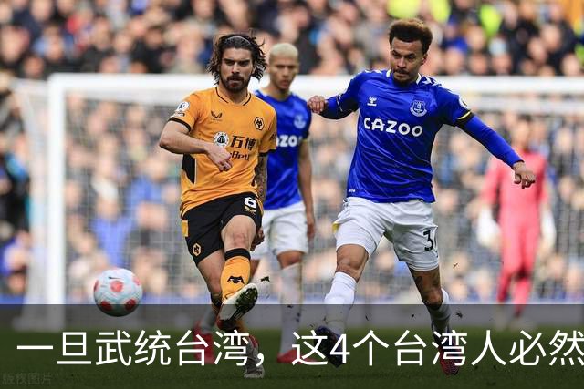 一旦武统台湾，这4个台湾人必然会上＂斩首＂名单，谁都别想跑！