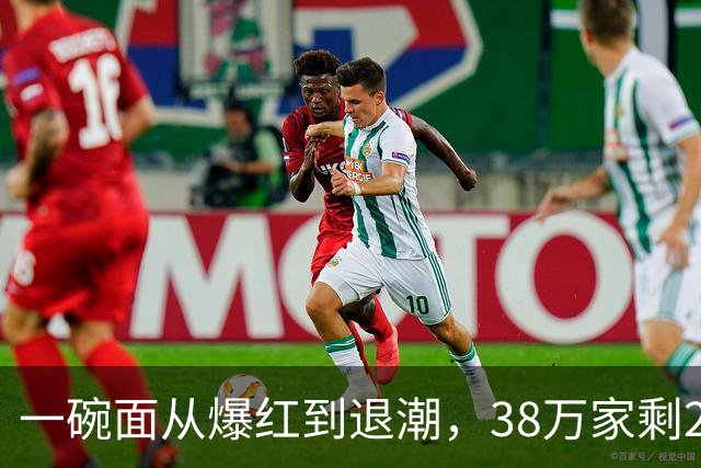 一碗面从爆红到退潮，38万家剩2.3万，败在急着赚快钱