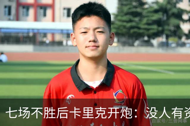 七场不胜后卡里克开炮：没人有资格躺在曼联的历史上