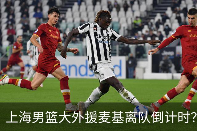 上海男篮大外援麦基离队倒计时？卢伟昨晚只让他打了两分钟