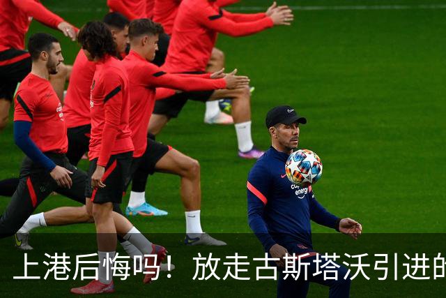 上港后悔吗！放走古斯塔沃引进的新中锋表现和进球效率，都还不如他