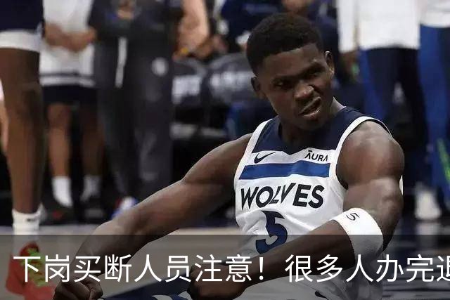 下岗买断人员注意！很多人办完退休，才发现没有终身职工医保
