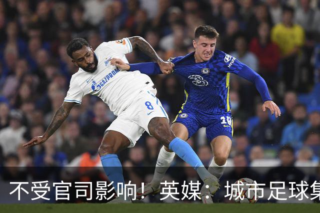 不受官司影响！英媒：城市足球集团配售新股，曼苏尔注资1亿镑