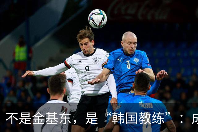 不是金基东，是“韩国教练”：成都蓉城帅位传闻何以引爆球迷圈？