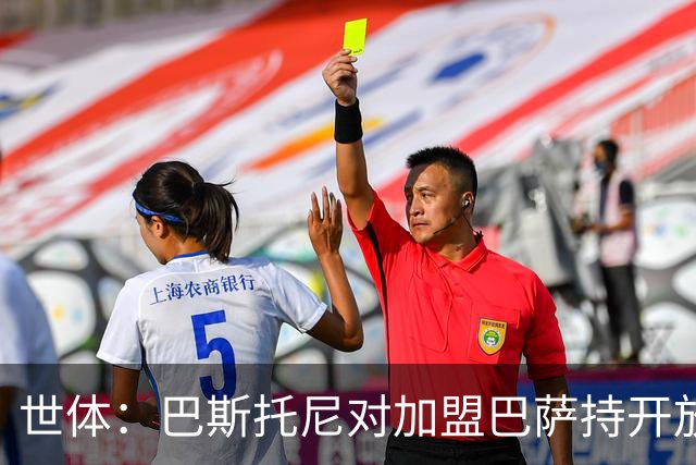 世体：巴斯托尼对加盟巴萨持开放态度，但需先确认弗里克意愿