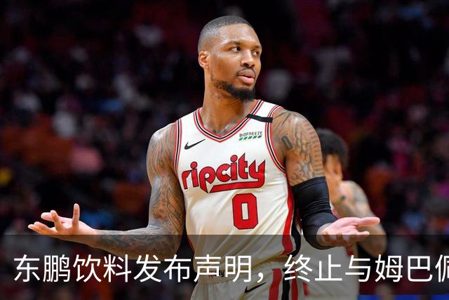 东鹏饮料发布声明，终止与姆巴佩所有合作