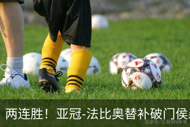 两连胜！亚冠-法比奥替补破门侯森神扑 国安1-0武里南联