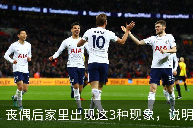 丧偶后家里出现这3种现象，说明逝者还在你身边（不是迷信）