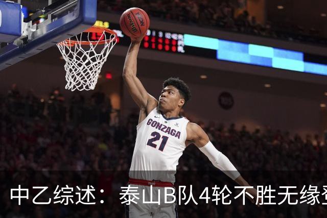 中乙综述：泰山B队4轮不胜无缘登顶，长春喜都战平距安全区1分