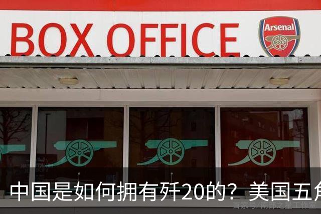 中国是如何拥有歼20的？美国五角大楼：中国瞒了全世界！