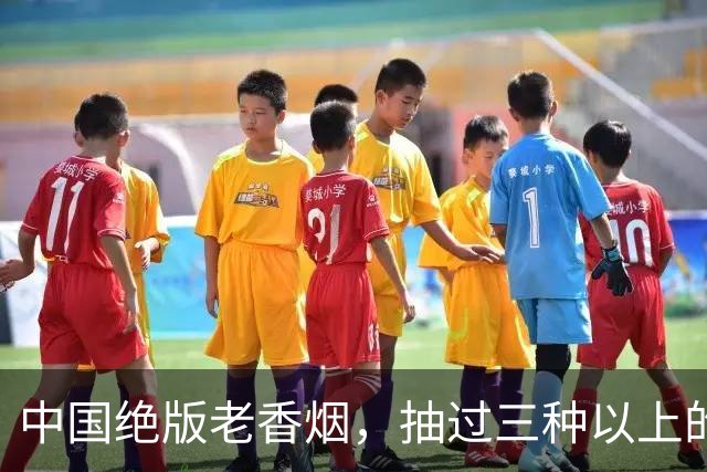 中国绝版老香烟，抽过三种以上的你真的老了，老烟民们抽过几种呢？