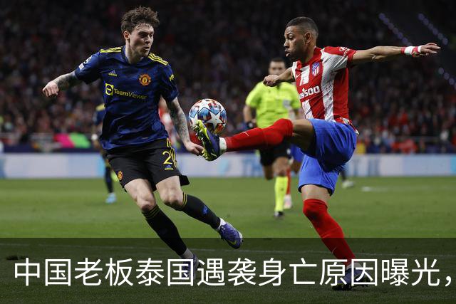 中国老板泰国遇袭身亡原因曝光，4位员工精疲力竭后主动投降