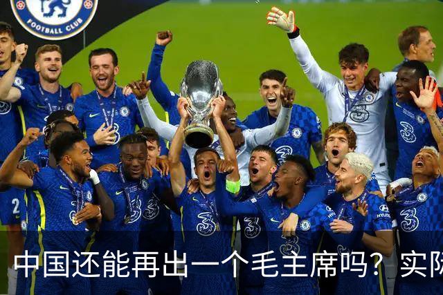 中国还能再出一个毛主席吗？实际上，基辛格早就已经给出了答案