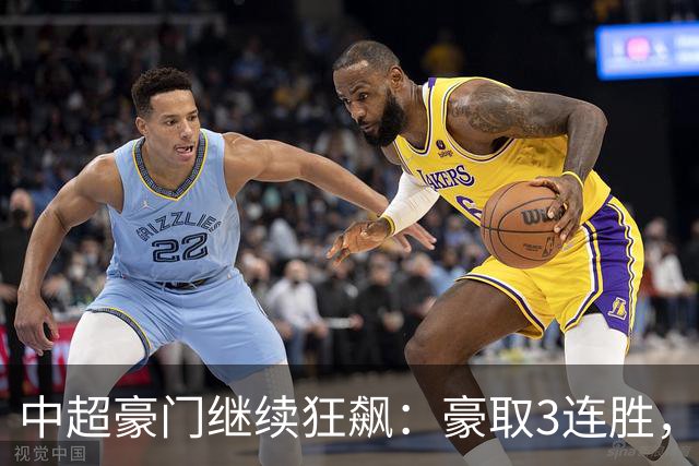 中超豪门继续狂飙：豪取3连胜，29岁巴西外援爆发：独造3球