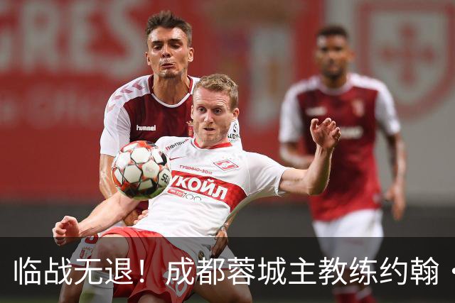 临战无退！成都蓉城主教练约翰·阿洛伊西：对阵大连像杯赛决赛