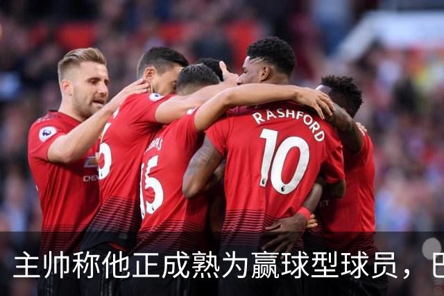 主帅称他正成熟为赢球型球员，巴雷特当场反驳：我一直在赢