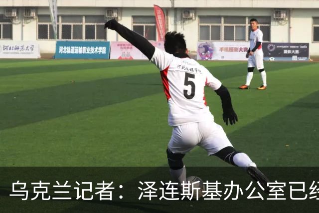 乌克兰记者：泽连斯基办公室已经开始讨论将首都迁至利沃夫