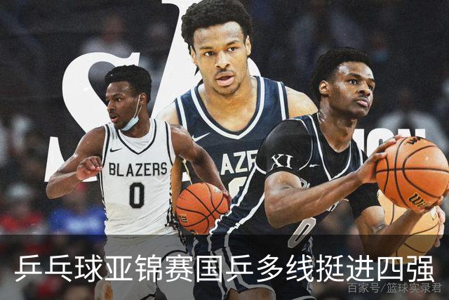 乒乓球亚锦赛国乒多线挺进四强