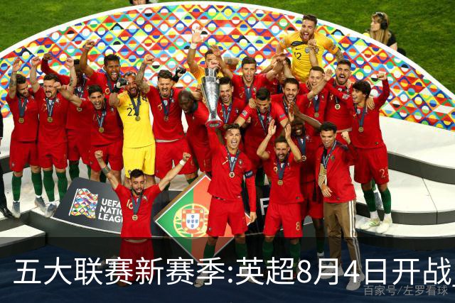 五大联赛新赛季:英超8月4日开战 德甲间歇期66天