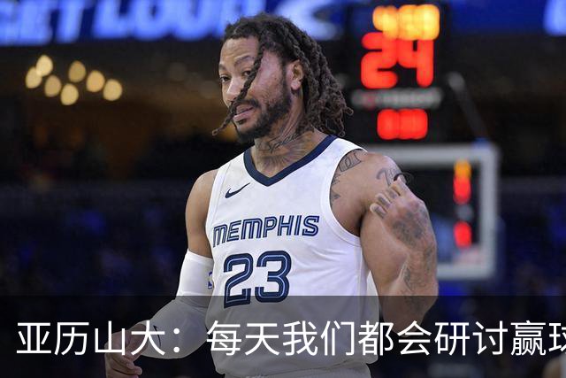 亚历山大：每天我们都会研讨赢球办法 队友们挺身而出我并不意外