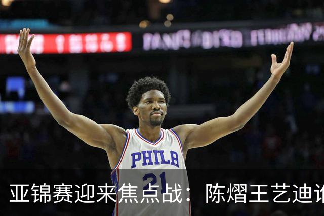 亚锦赛迎来焦点战：陈熠王艺迪谁能晋级？蒯曼能否阻击张本美和？