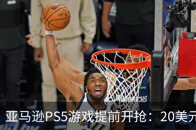 亚马逊PS5游戏提前开抢：20美元拿下最终幻想7重生