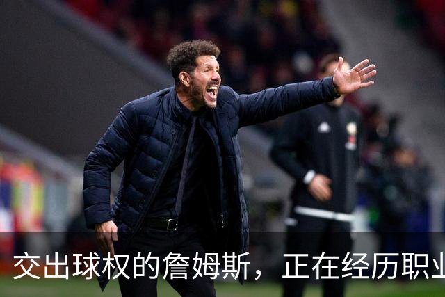 交出球权的詹姆斯，正在经历职业生涯最心酸的一次妥协!