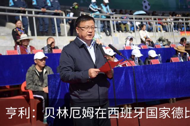 亨利：贝林厄姆在西班牙国家德比表现疯狂
