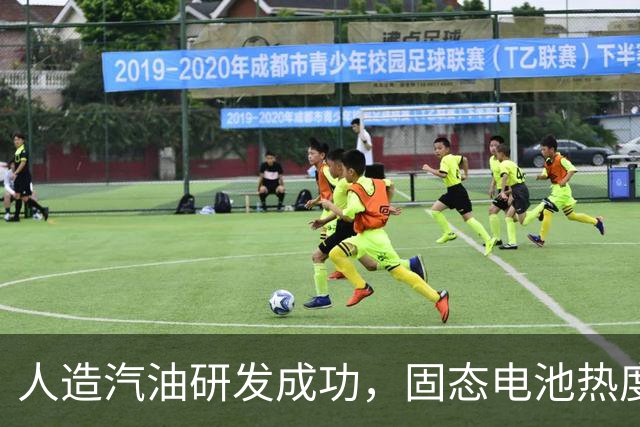 人造汽油研发成功，固态电池热度下降