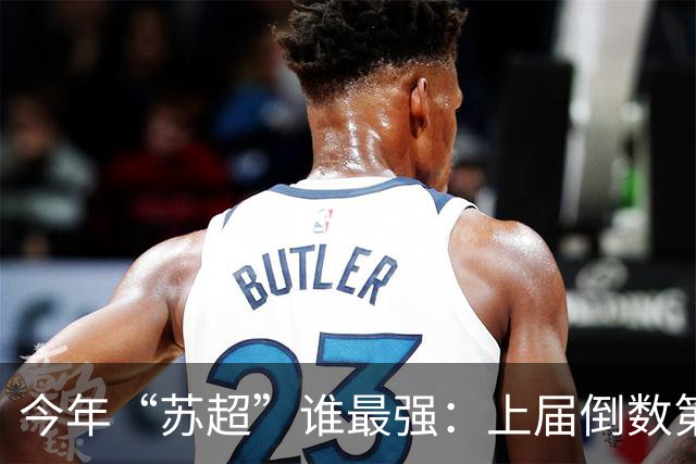 今年“苏超”谁最强：上届倒数第二的常州杀进决赛，将与无锡争冠