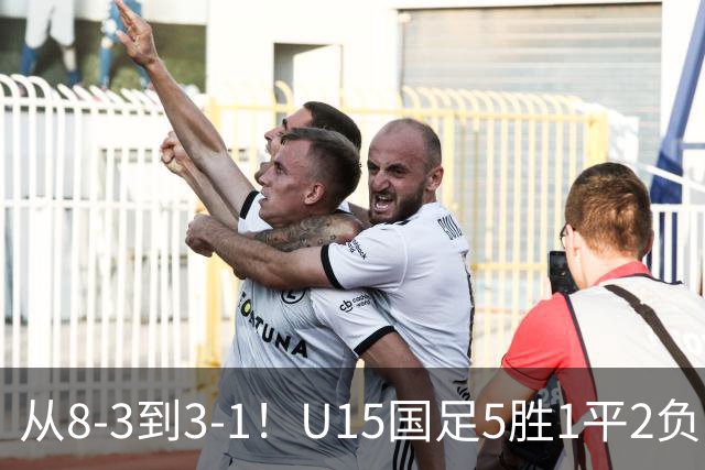 从8-3到3-1！U15国足5胜1平2负，排名最低52位，世界杯踢成亚洲杯