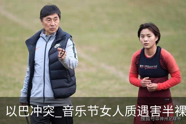 以巴冲突 音乐节女人质遇害半裸游街震惊全球 最后一名在逃绑匪遭击杀