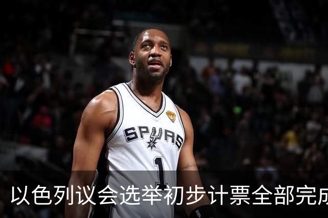 以色列议会选举初步计票全部完成，议会席位基本确定