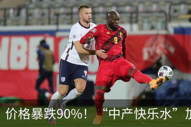 价格暴跌90%！“中产快乐水”加水又加糖，彻底跌落神坛？