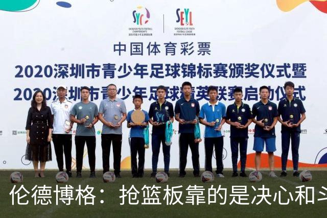 伦德博格：抢篮板靠的是决心和斗志 队友卡位会让抢板变得轻松