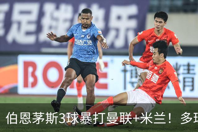 伯恩茅斯3球暴打曼联+米兰！多球员诡异失误，卡里克仍嘴硬！