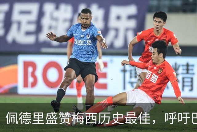 佩德里盛赞梅西历史最佳，呼吁巴萨补办告别仪式