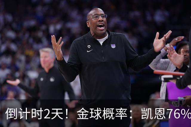 倒计时2天！金球概率：凯恩76%大幅领先 亚马尔14%第2 姆巴佩第3