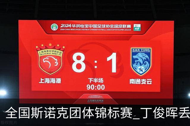 全国斯诺克团体锦标赛 丁俊晖丢2分3-4惜败重庆队