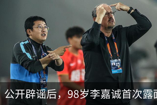 公开辟谣后，98岁李嘉诚首次露面：携红颜出席活动，状态令人惊叹