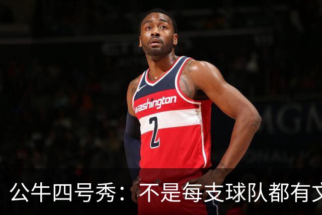 公牛四号秀：不是每支球队都有文班亚马，我们要有自己的态度