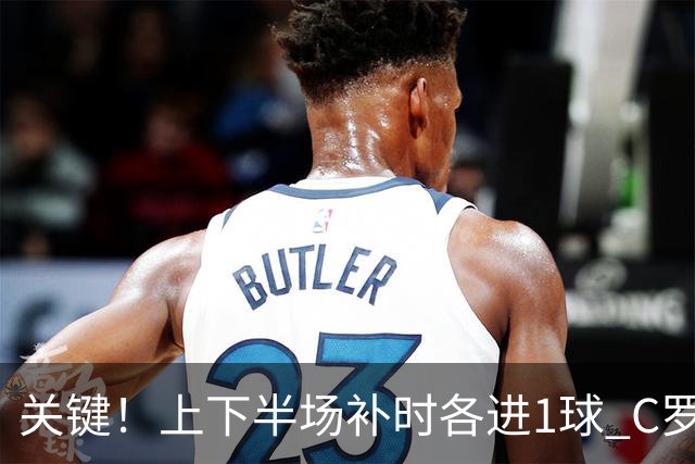 关键！上下半场补时各进1球 C罗硬是为曼联救回1分