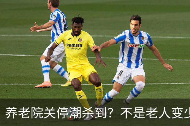 养老院关停潮杀到？不是老人变少，两千不敢送，七千住不起！